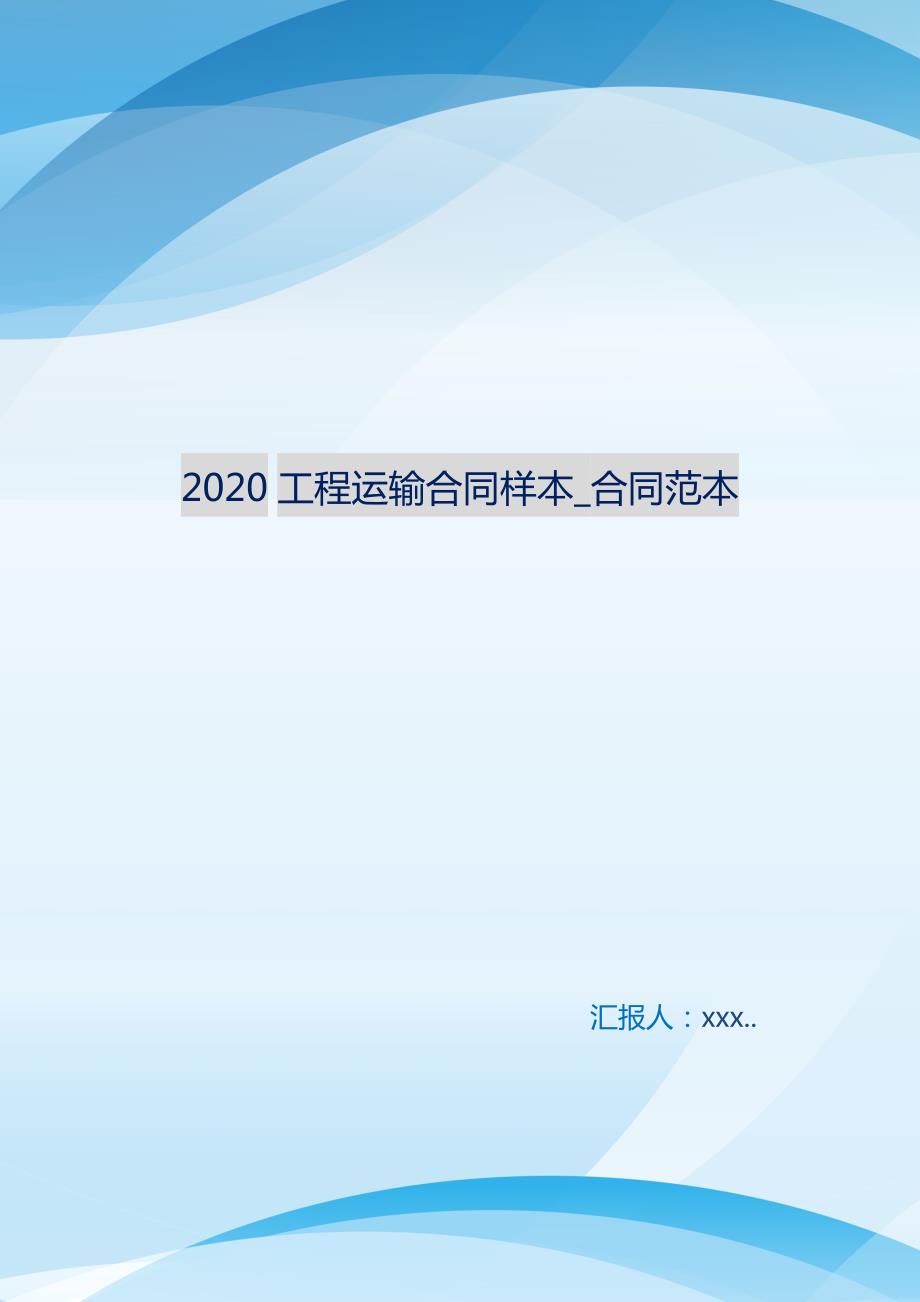 2021工程运输合同样本_合同范本 新编订_第1页