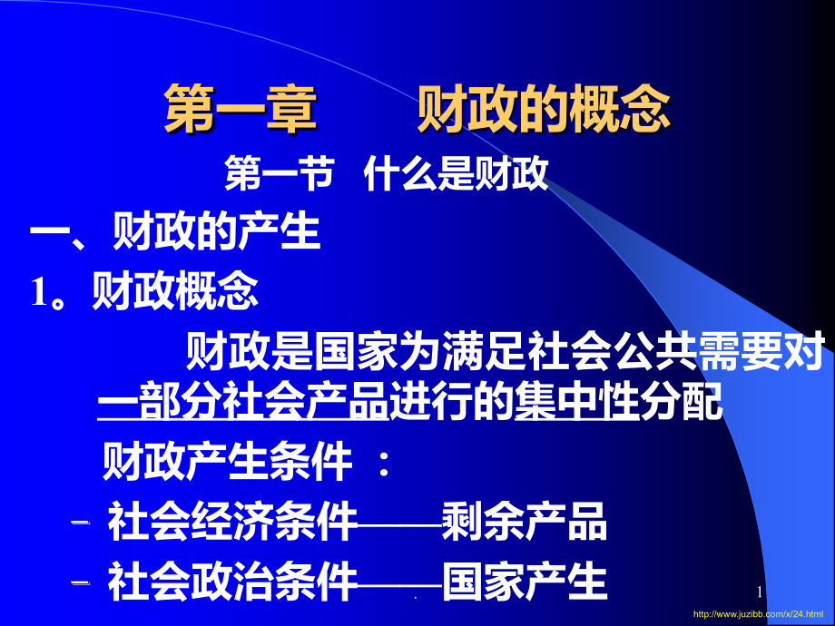 财政构成要素分析PPT课件_第1页