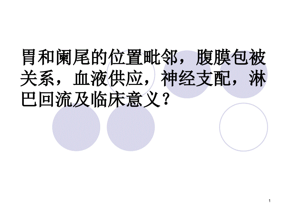 胃和阑尾的位置毗邻、腹膜包被关系、血液供应、神经支配、淋巴回流参考课件_第1页