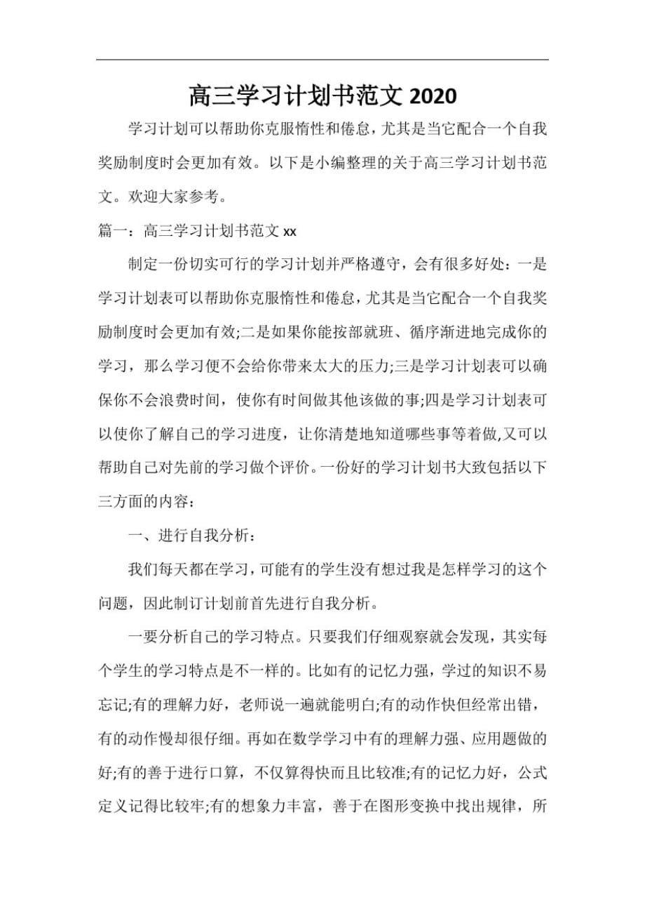 关于高三学习计划书范文2021_第1页