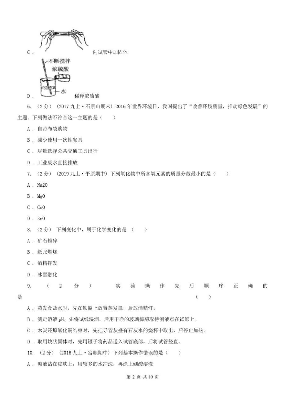 广东省深圳市2020年(春秋版)九年级上学期化学期中考试试卷(II)卷(练习)-_第2页