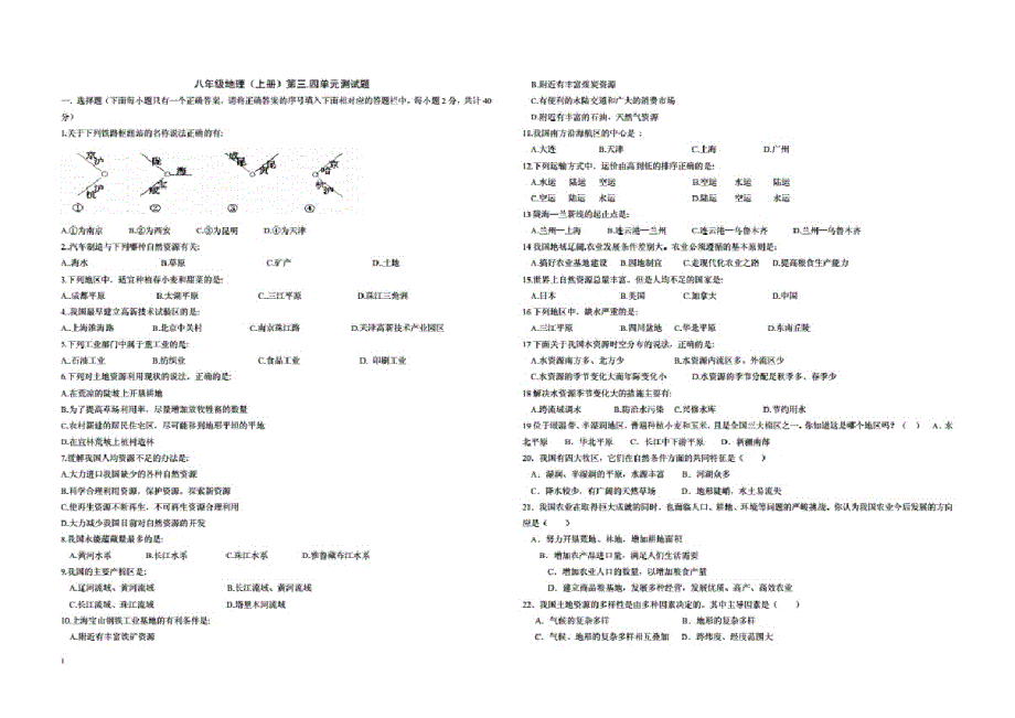 八年级地理(上册)第三四单元测试题3_第1页