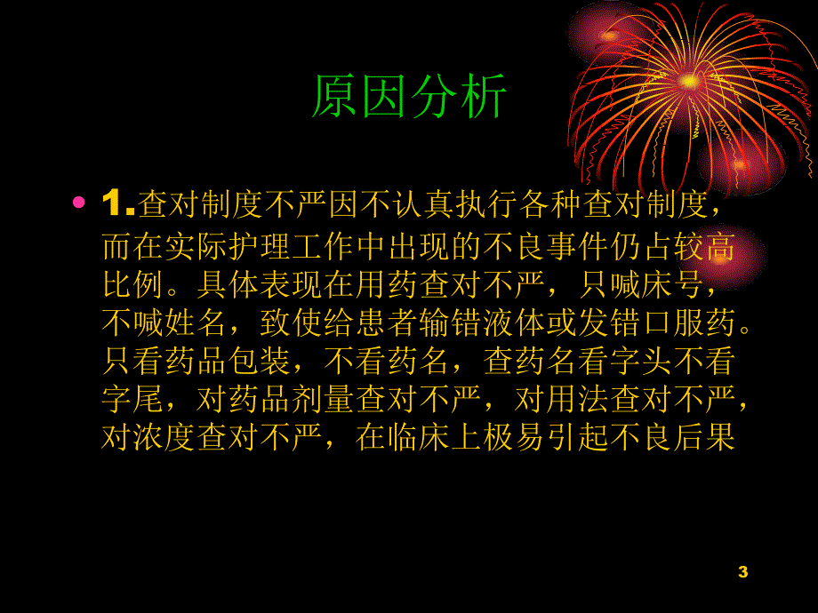 护理不良事件原因分析及预防措施参考PPT_第3页