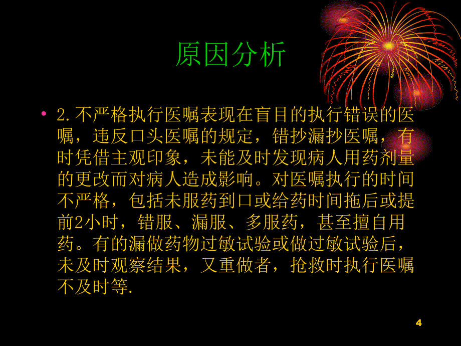 护理不良事件原因分析及预防措施参考PPT_第4页