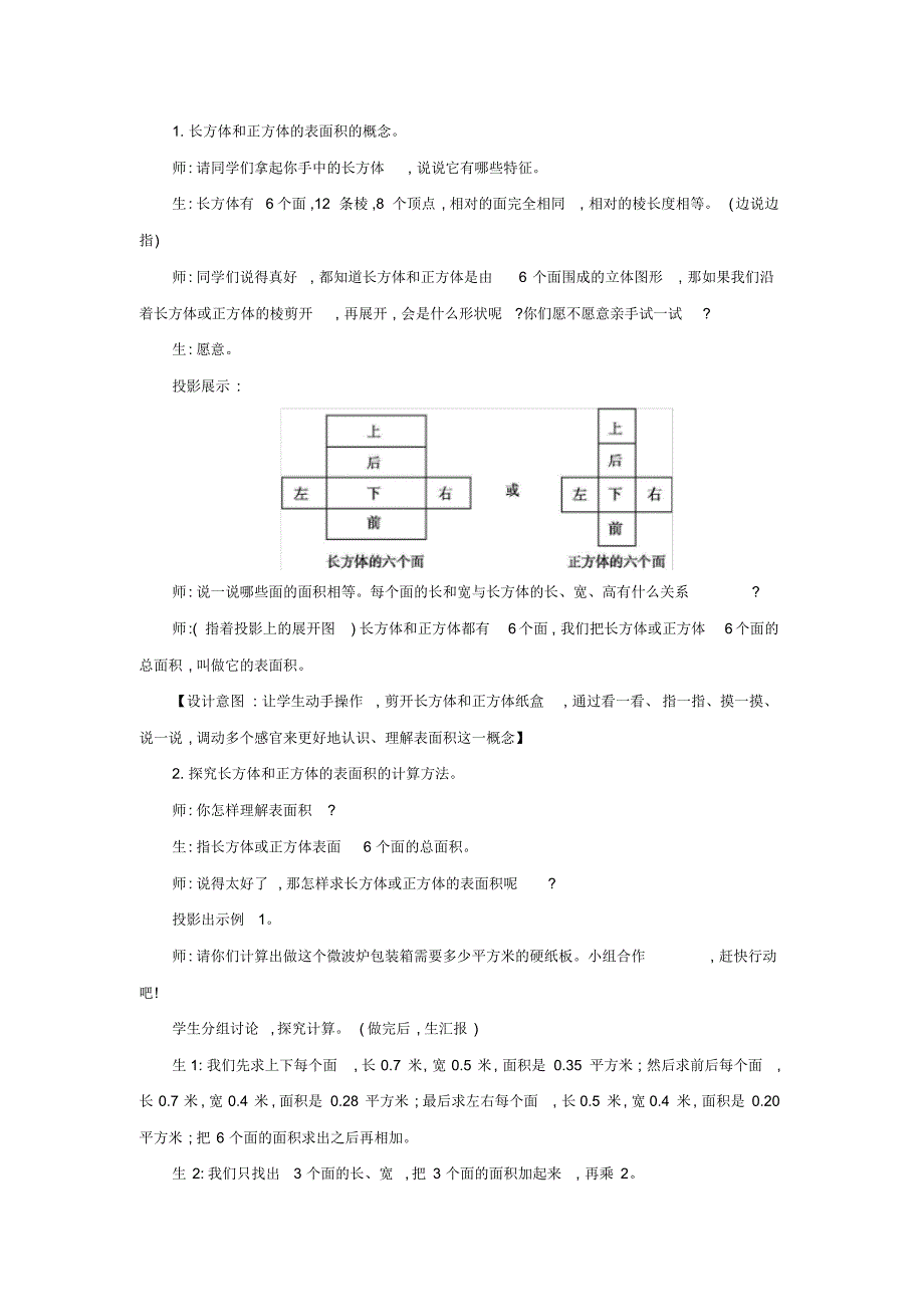 人教版小学数学五年级下册《第三单元长方体和正方体：2长方体和正方体的表面积》教学设计_第2页