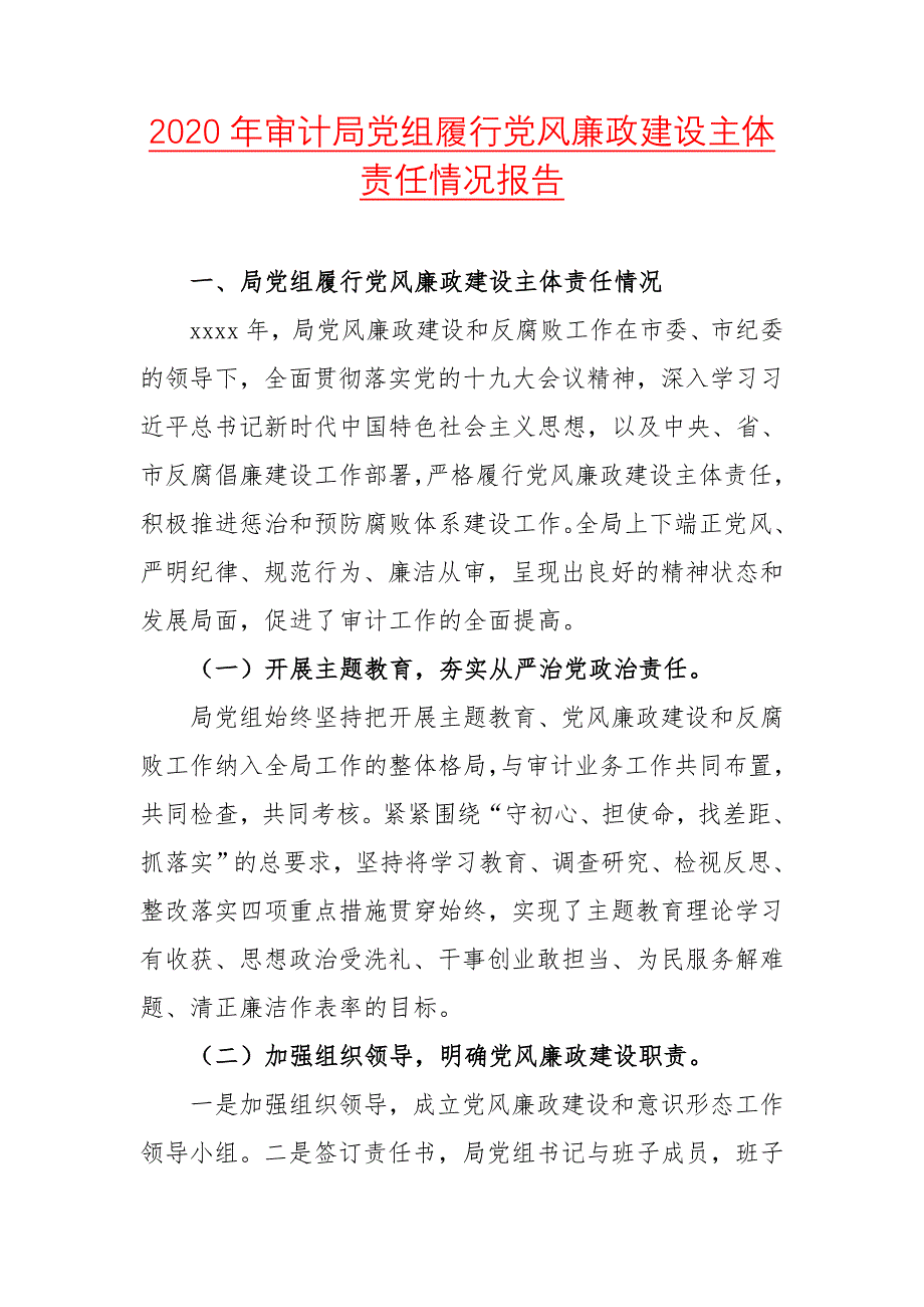 2020年审计局党组履行党风廉政建设主体责任情况报告_第1页