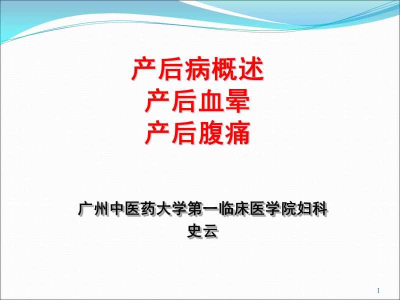 产后病概说、产后血晕、产后发热参考PPT_第1页