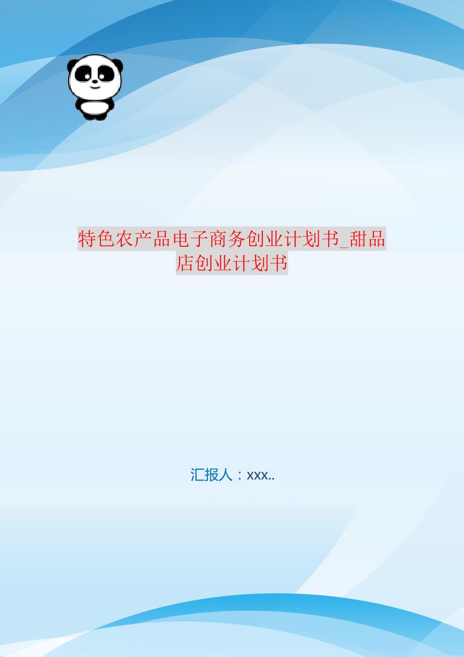 特色农产品电子商务创业计划书_甜品店创业计划书 编订_第1页