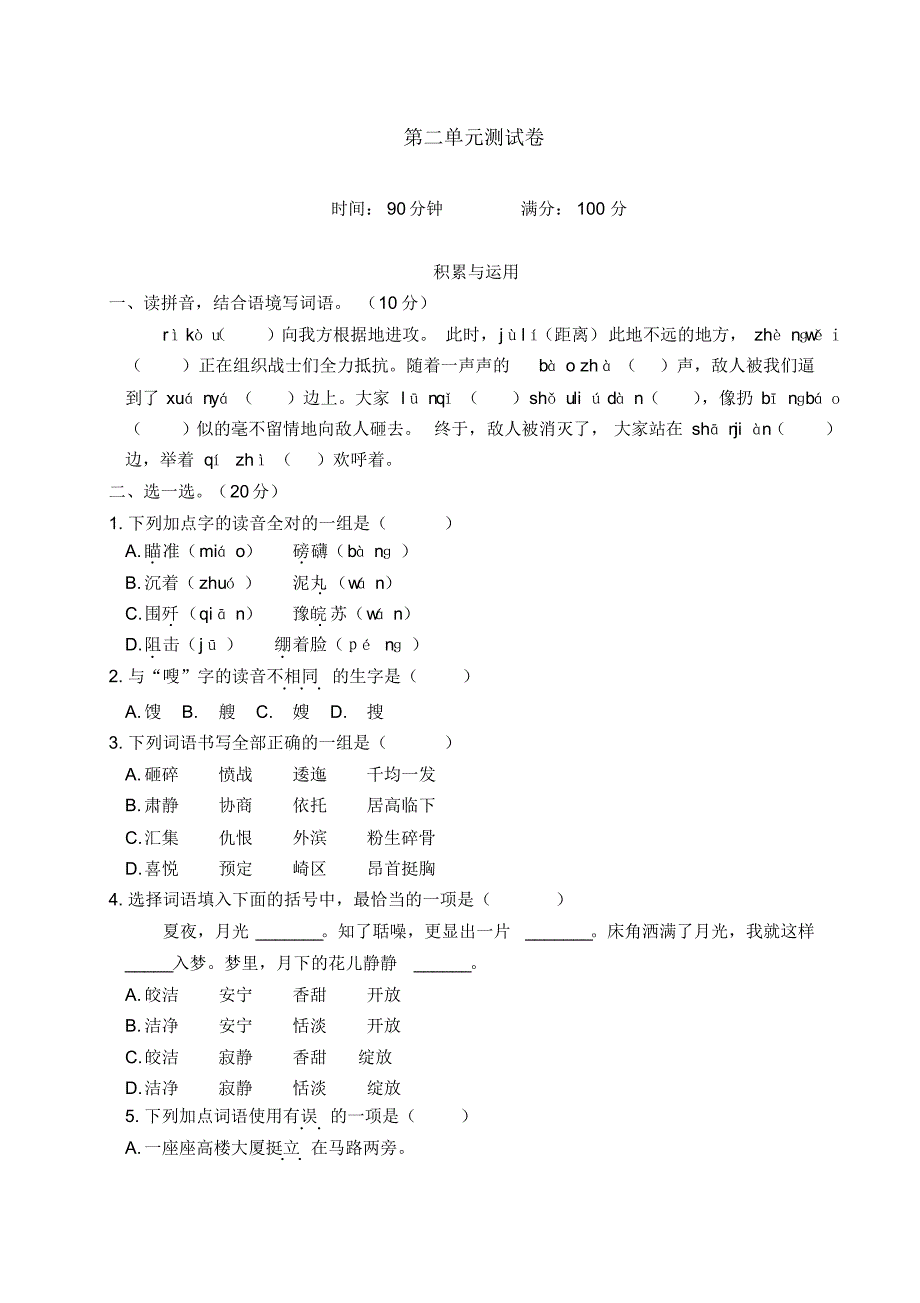 人教部编版六年级语文上册第二单元测试题(含答案)_第1页