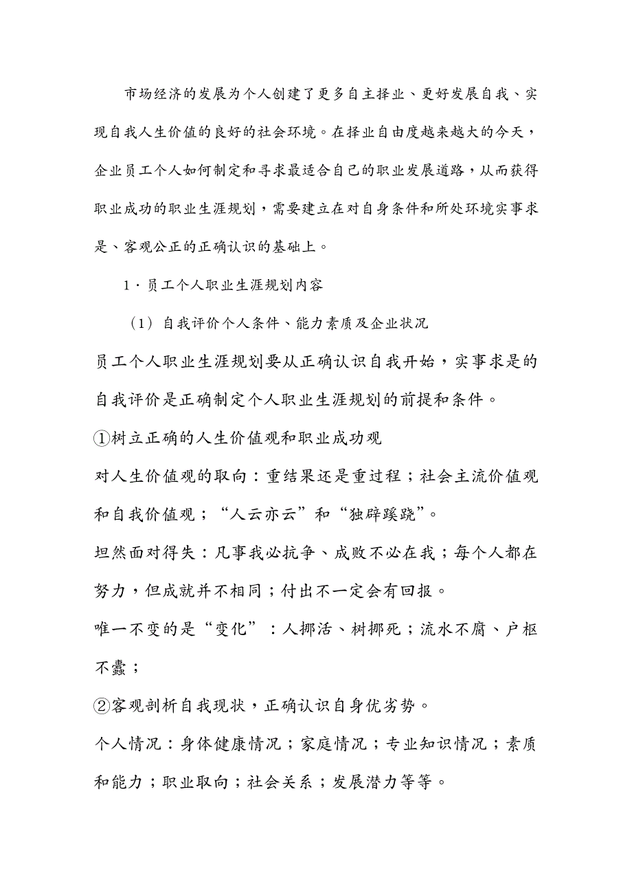 （人力资源规划）员工职业生涯规划管理互动机制探讨_第4页