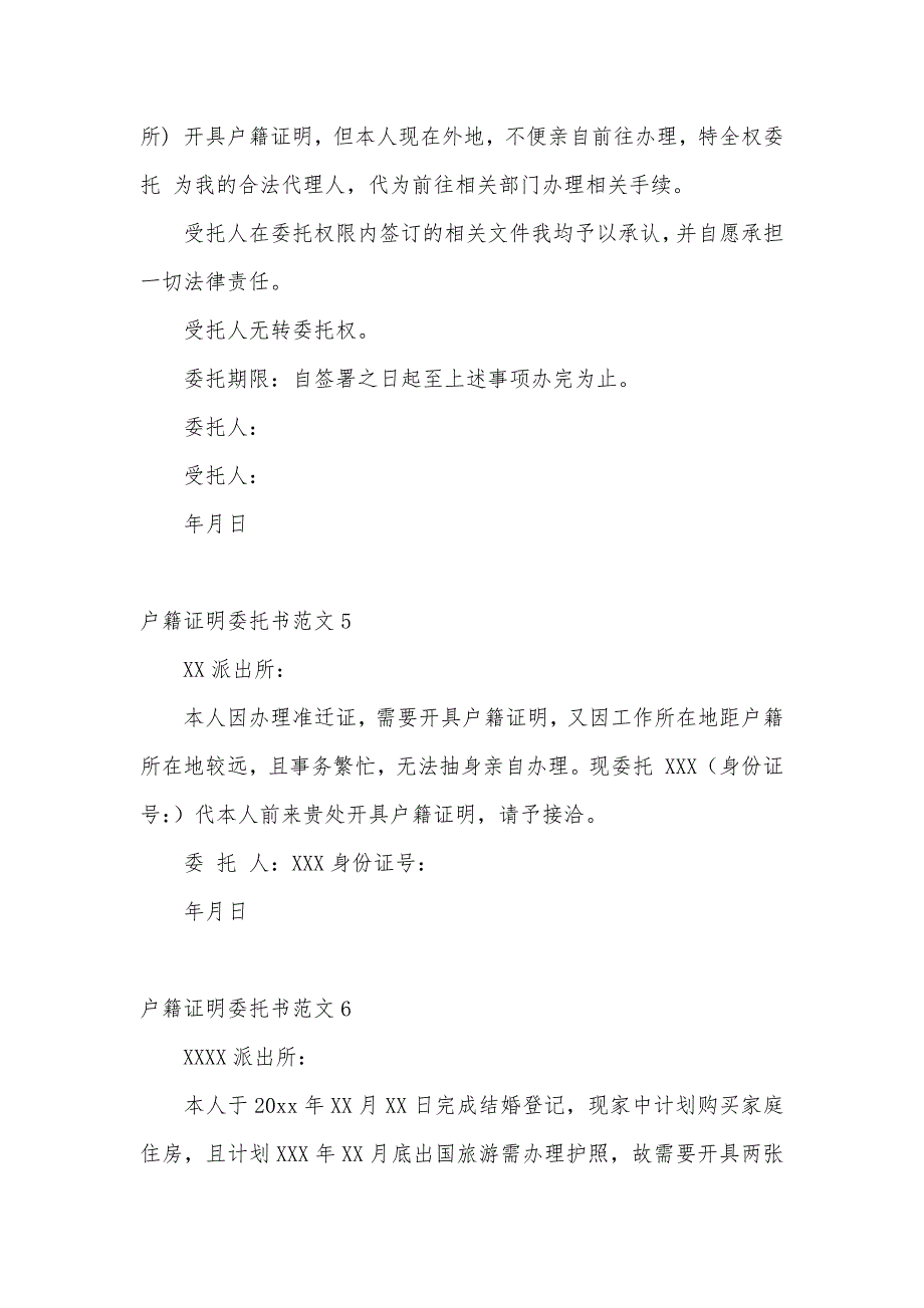 户籍证明委托书范文（可编辑）_1_第3页