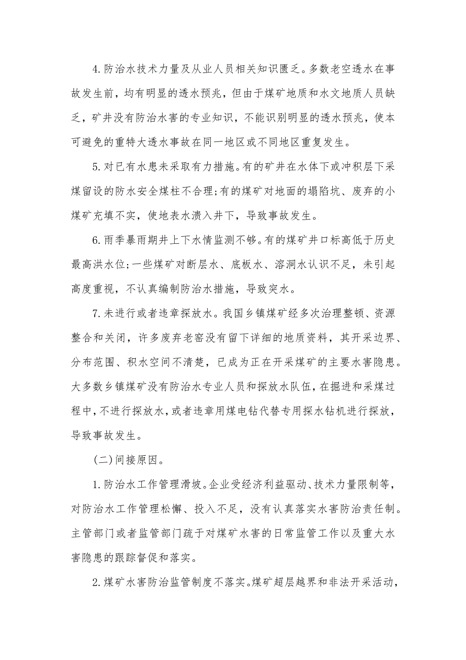 关于煤矿水害隐患调查报告（可编辑）_第2页