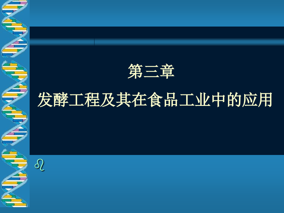 发酵工程及其在食品中的应用正式参考PPT_第1页