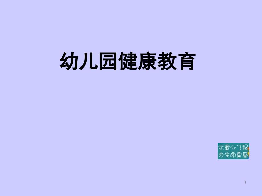 《幼儿园健康》参考PPT_第1页