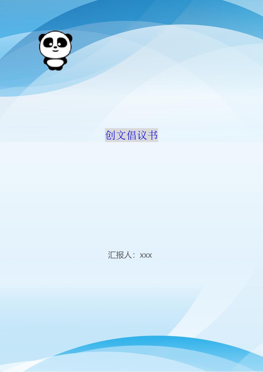 创文倡议书（WorD版）_1_第1页