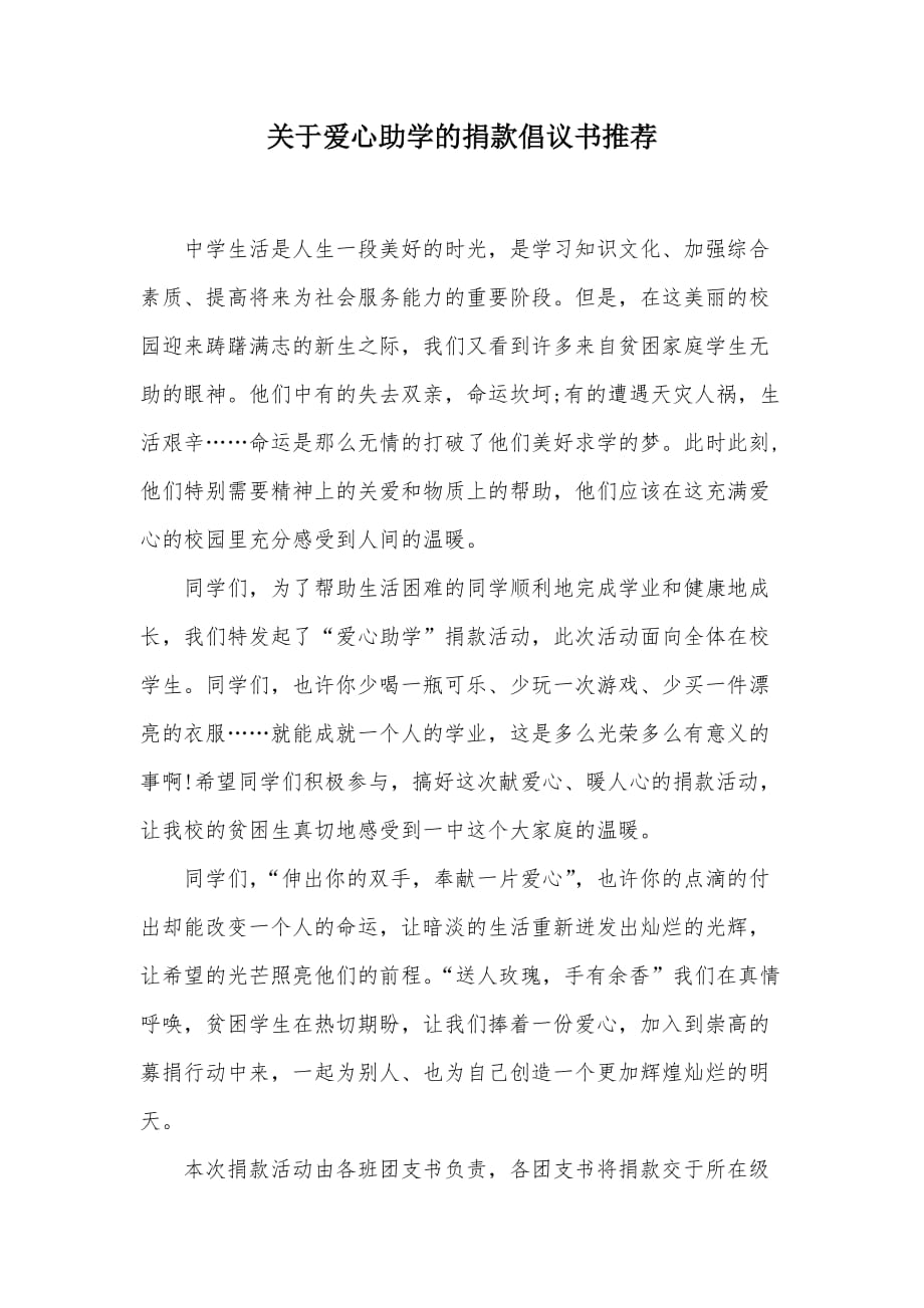 关于爱心助学的捐款倡议书推荐（可编辑）_第1页