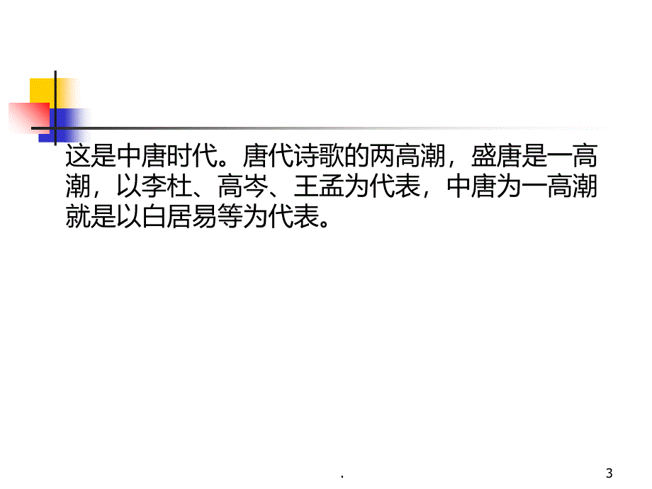 白居易和新乐府运动PPT课件_第3页