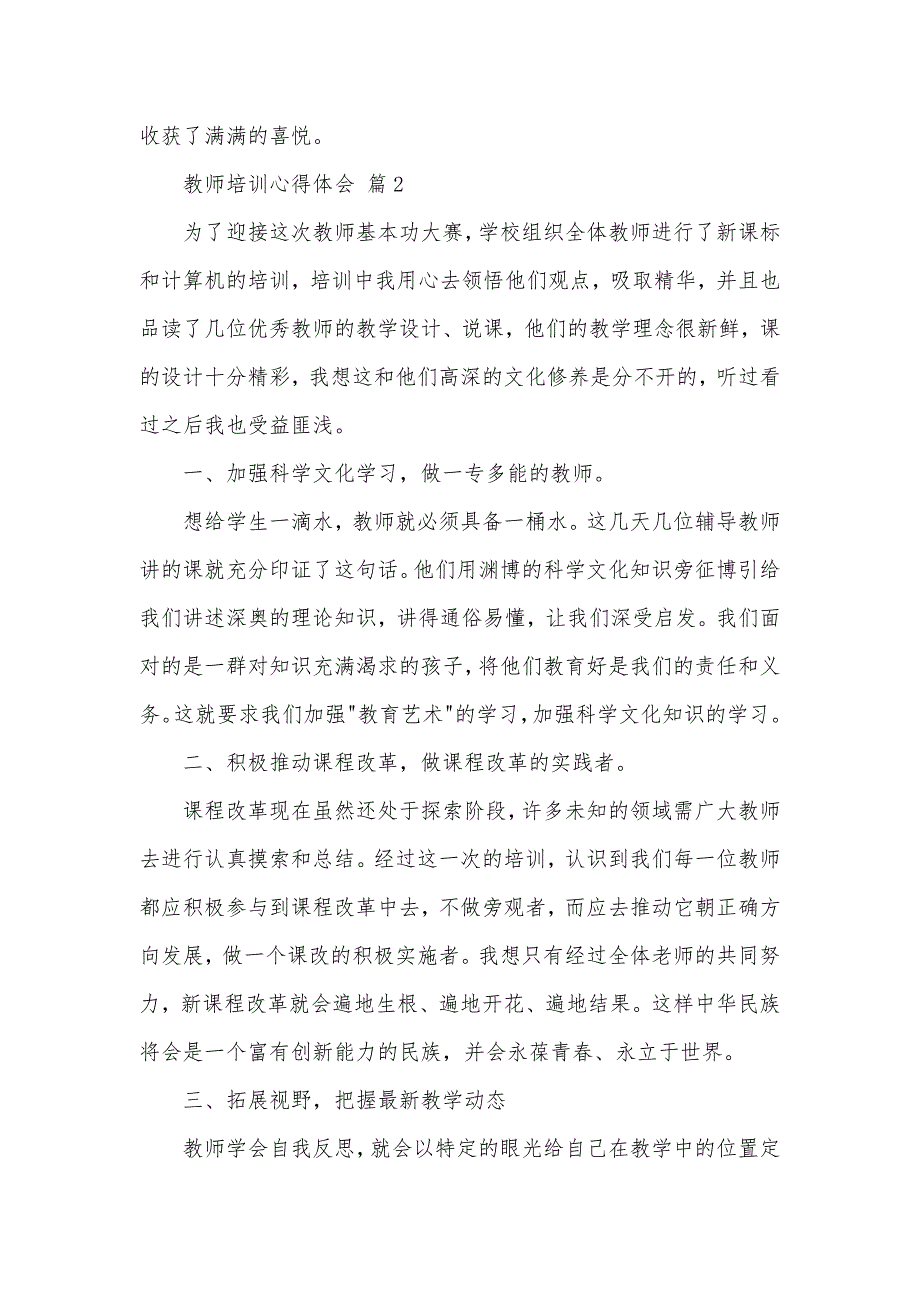 关于教师培训心得体会集合六篇（可编辑）_第3页