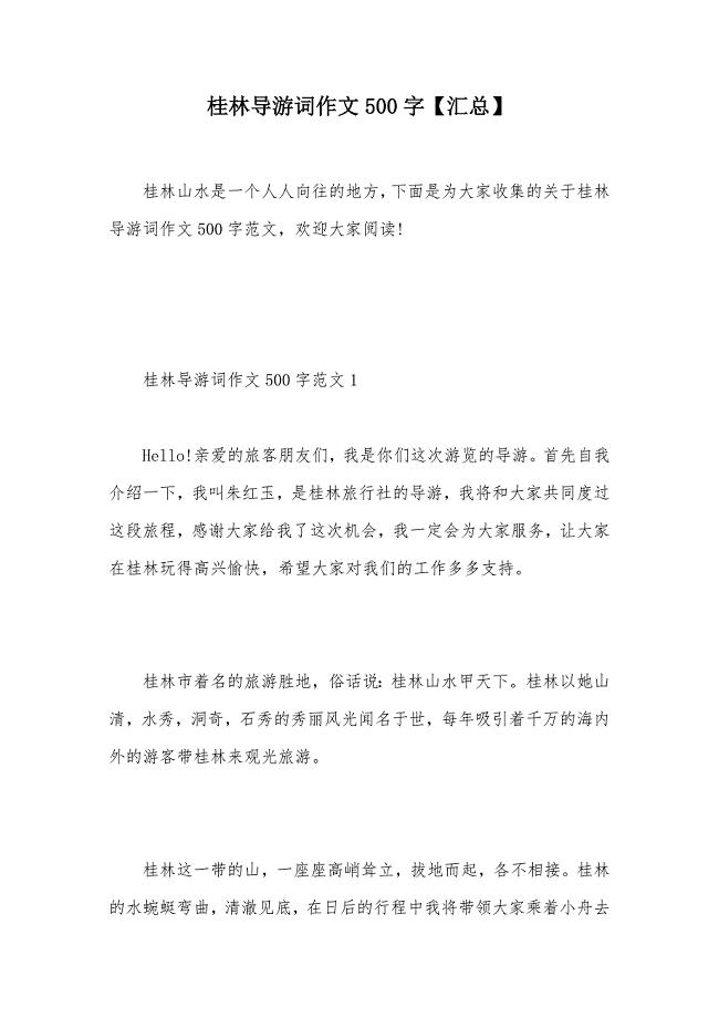 桂林导游词作文500字【汇总】（可编辑）