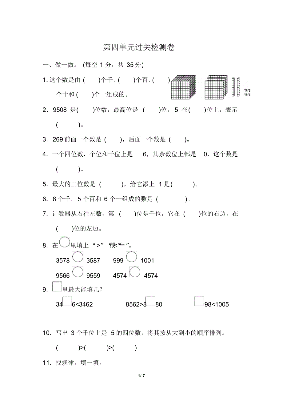 苏教版小学数学二年级下册《第四单元认识万以内的数》单元测试题2_第1页