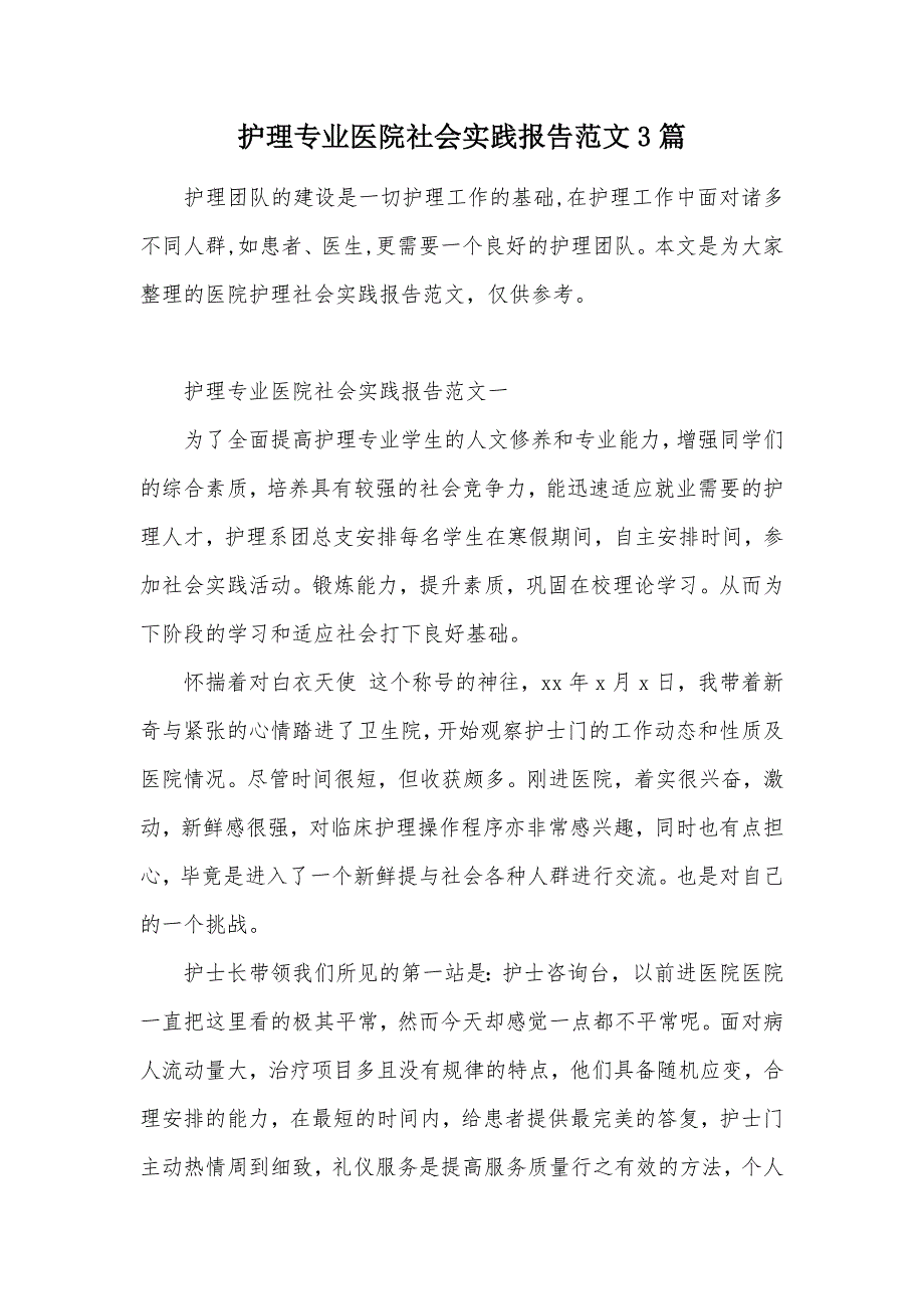 护理专业医院社会实践报告范文3篇（可编辑）_第1页