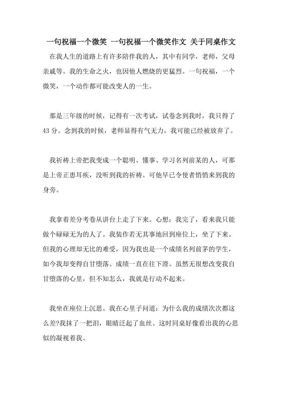 一句祝福一个微笑 一句祝福一个微笑作文 关于同桌作文_第1页