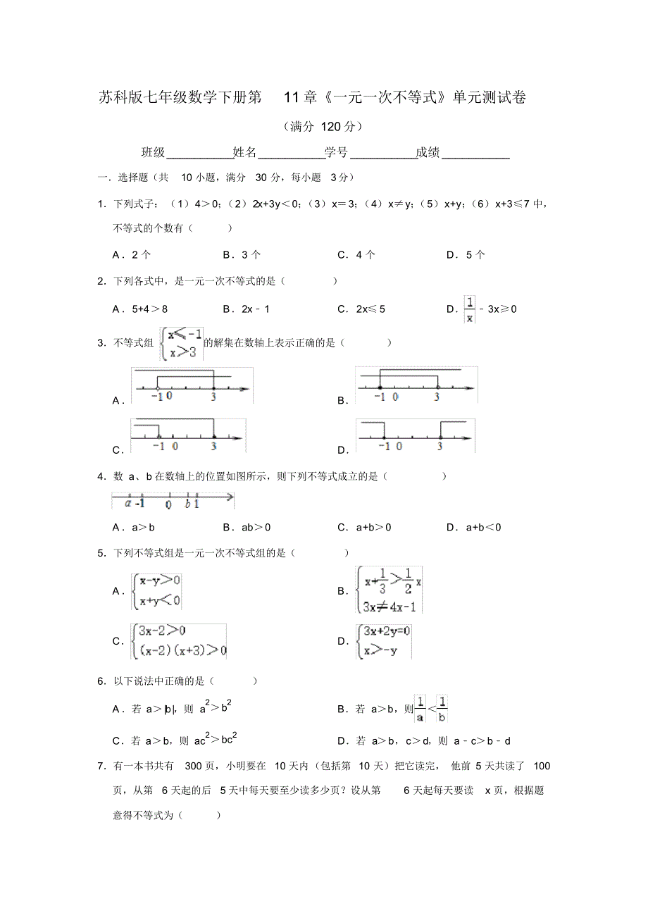苏科版七年级数学下册第11章《一元一次不等式》单元测试题附答案_第1页