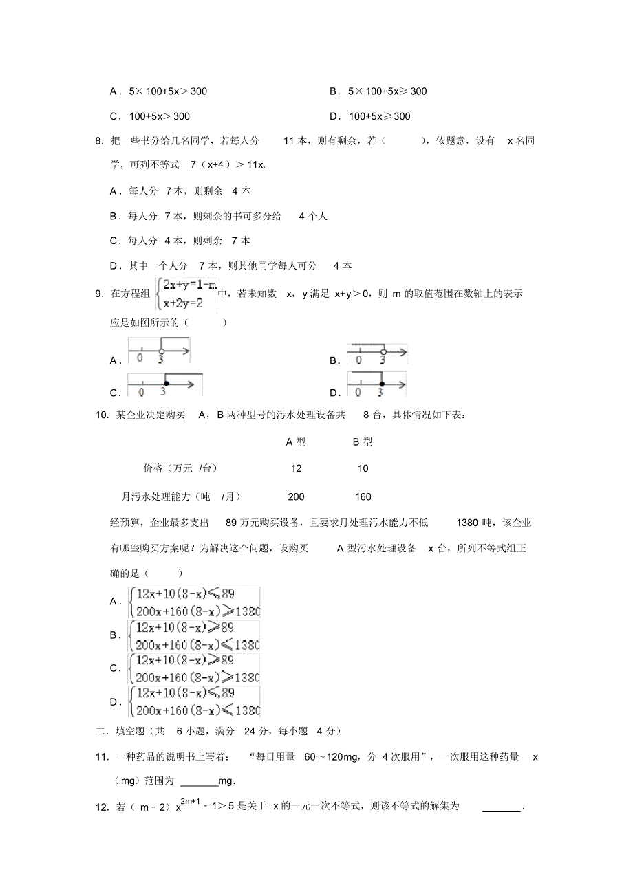 苏科版七年级数学下册第11章《一元一次不等式》单元测试题附答案_第2页