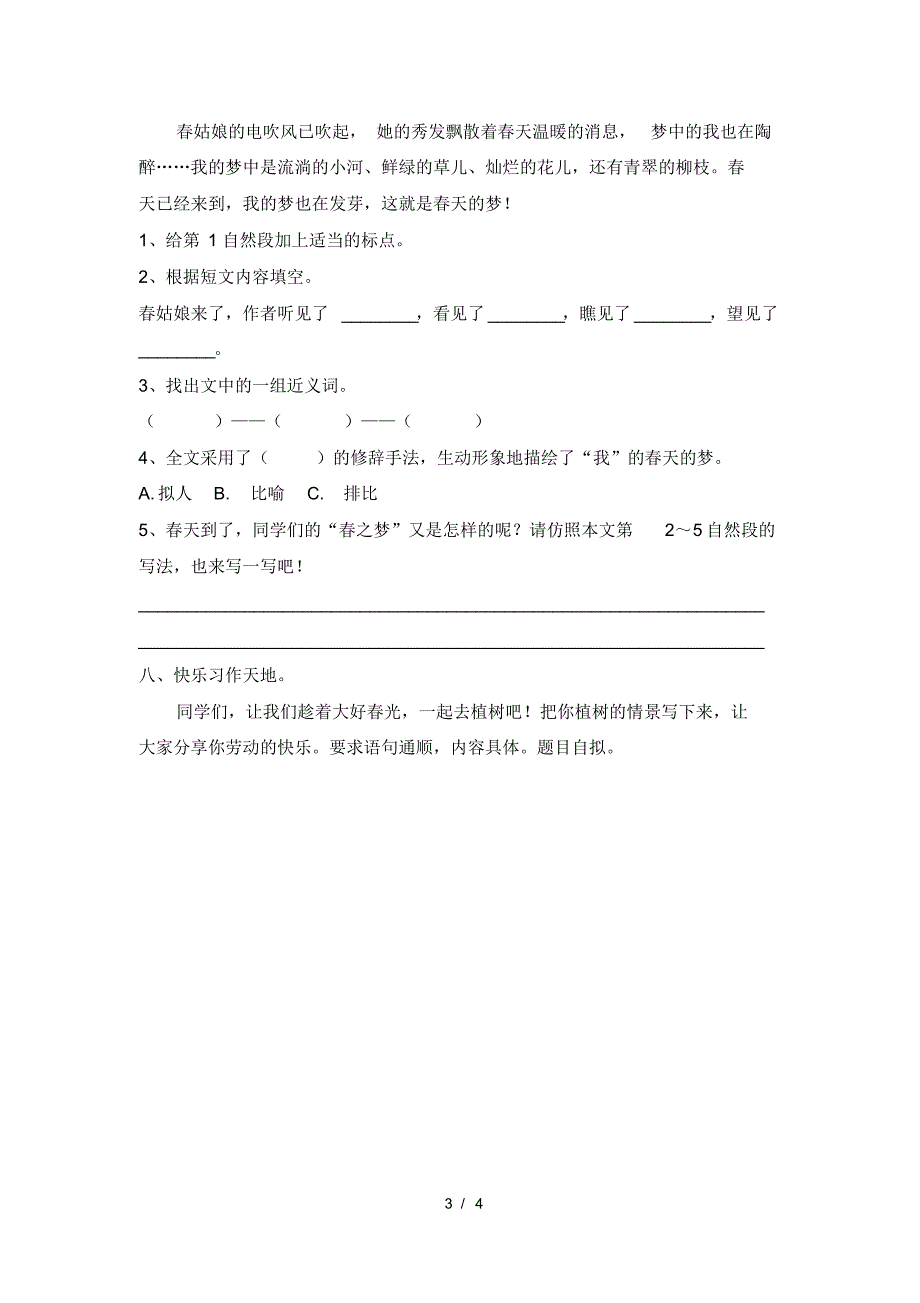 苏教版四年级下册语文第一单元单元测试卷及答案_第3页