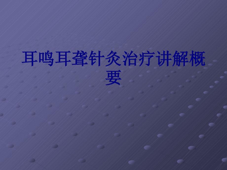 耳鸣耳聋针灸治疗讲解概要讲义_第1页