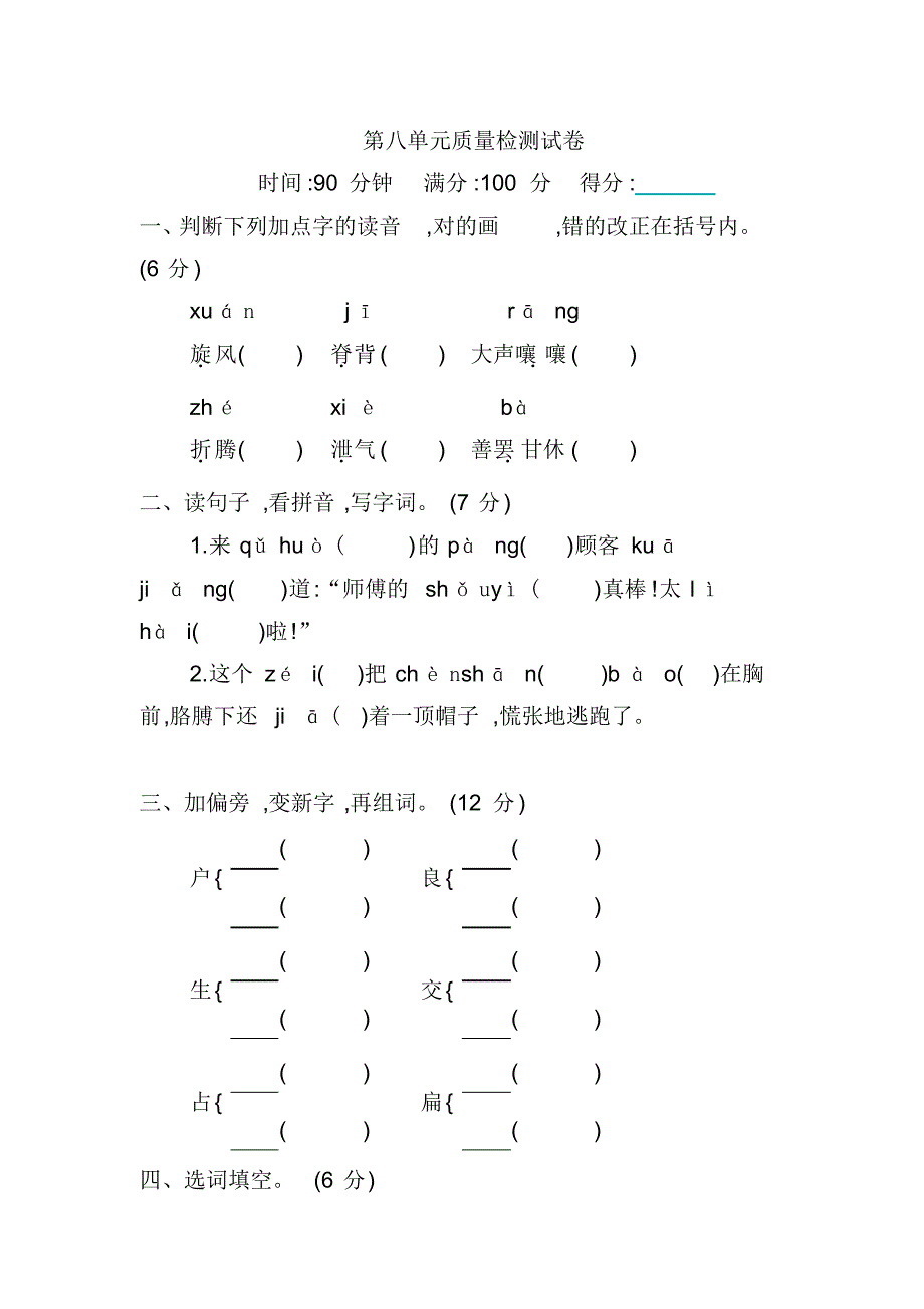 人教版部编版三年级语文下册第八单元质量检测试卷_第1页