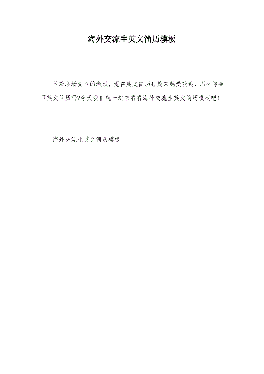 海外交流生英文简历模板（可编辑）_第1页