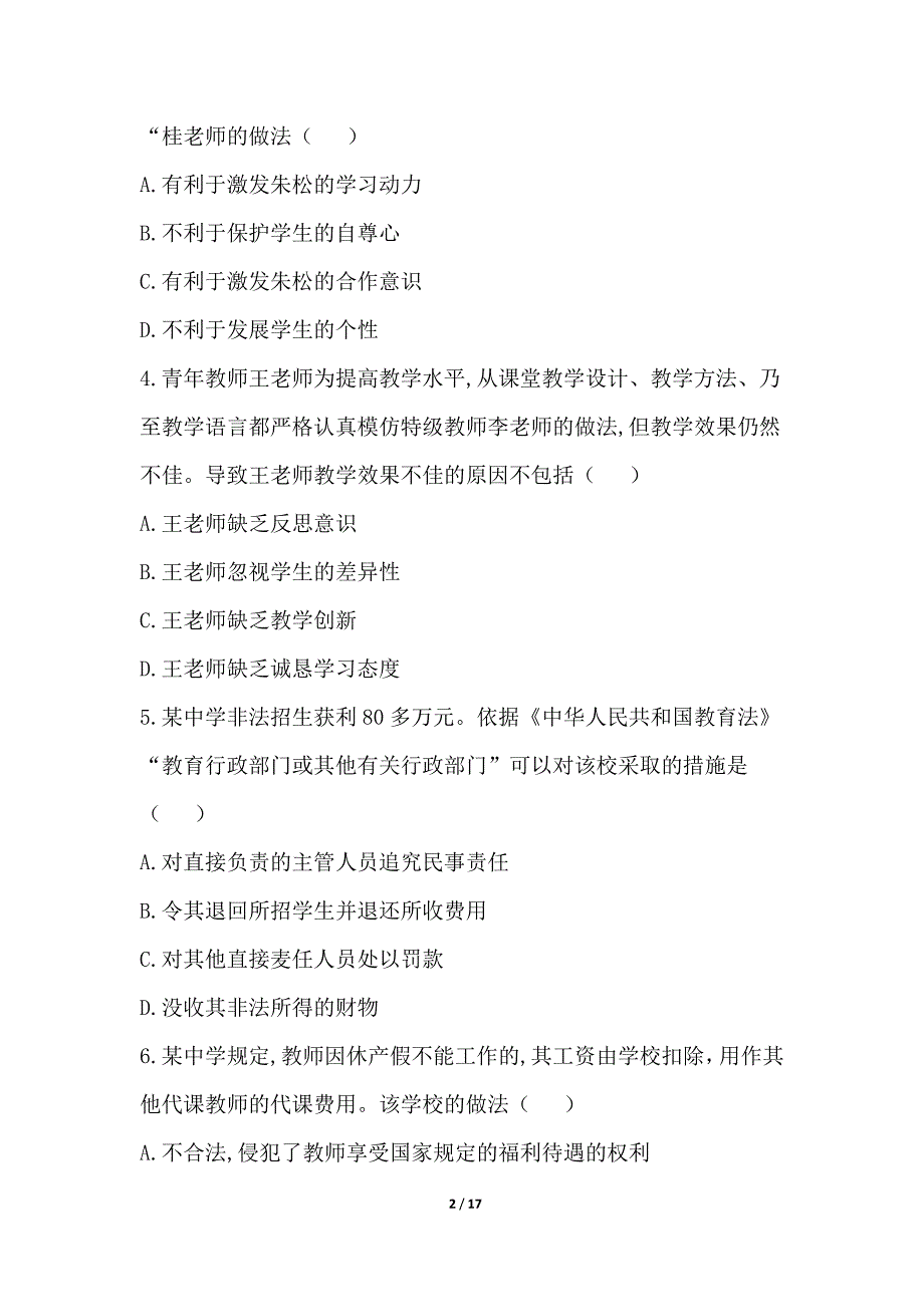 2019年中学教师资格考试《综合素质》试题及答案解析_第2页