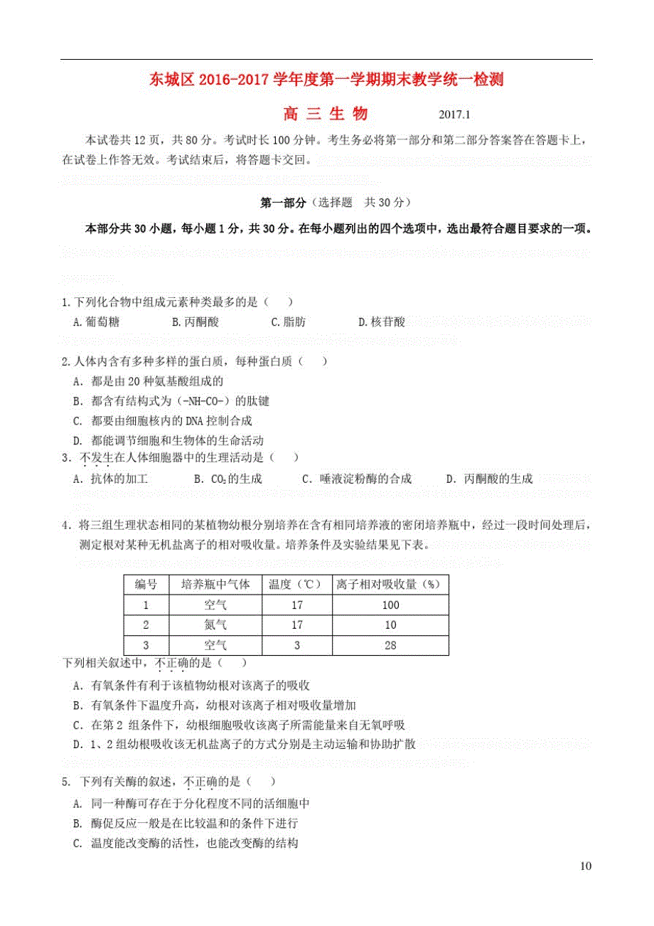 北京市东城区高三生物上学期期末考试试题_第1页