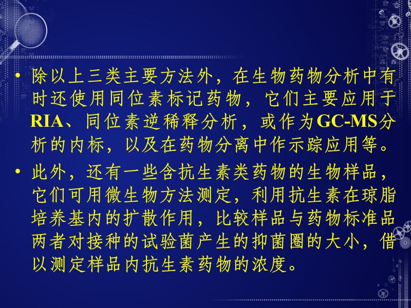 体内药物分析方法及方法的设计与评价参考PPT_第3页