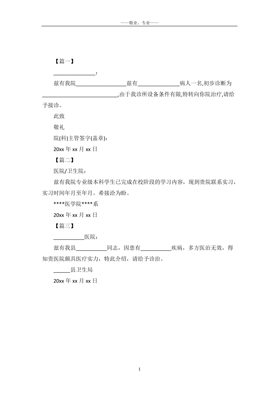 有关于医院的介绍信模板【三篇】_第2页