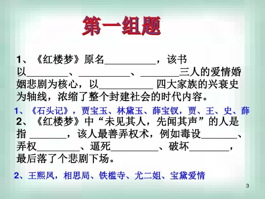 红楼梦知识竞赛课件_第3页