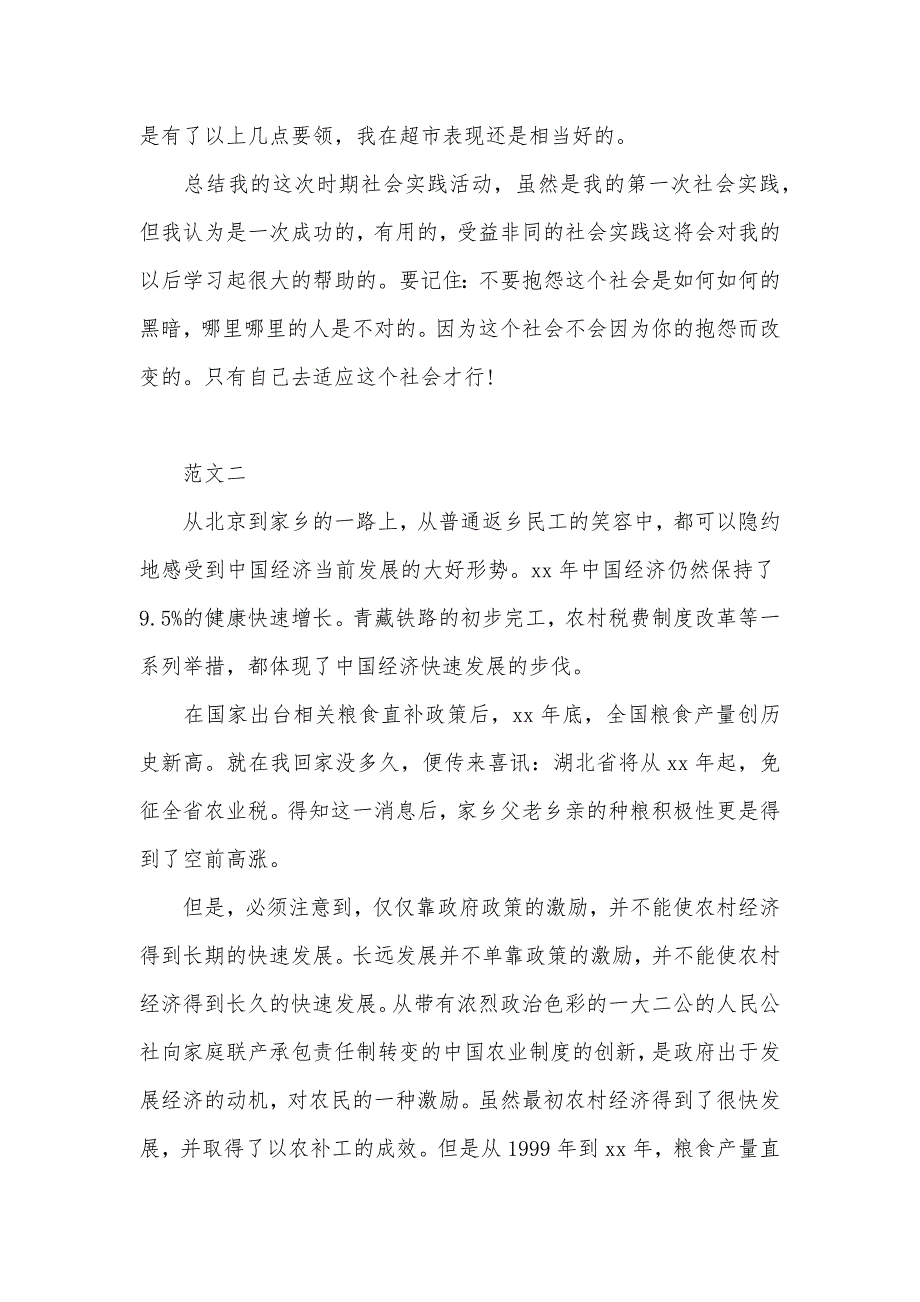 寒假超市社会实践报告范文4篇（可编辑）_第2页