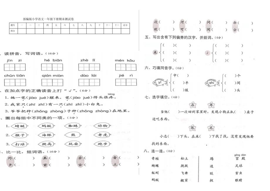 最新部编版小学语文一年级下册期末测试卷(附答案)_第1页