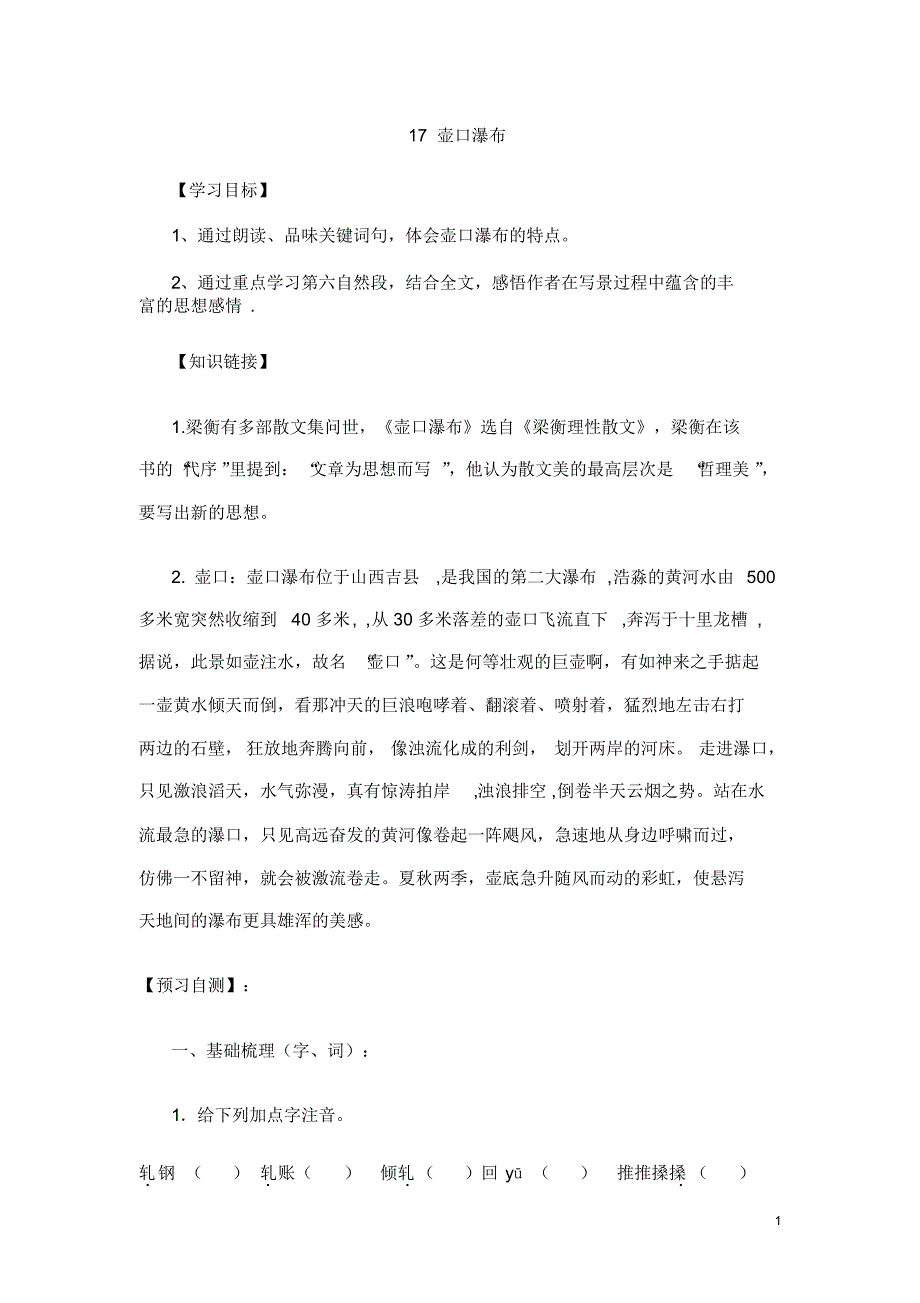 部编人教版八年级下语文导学案之《17壶口瀑布》_第1页