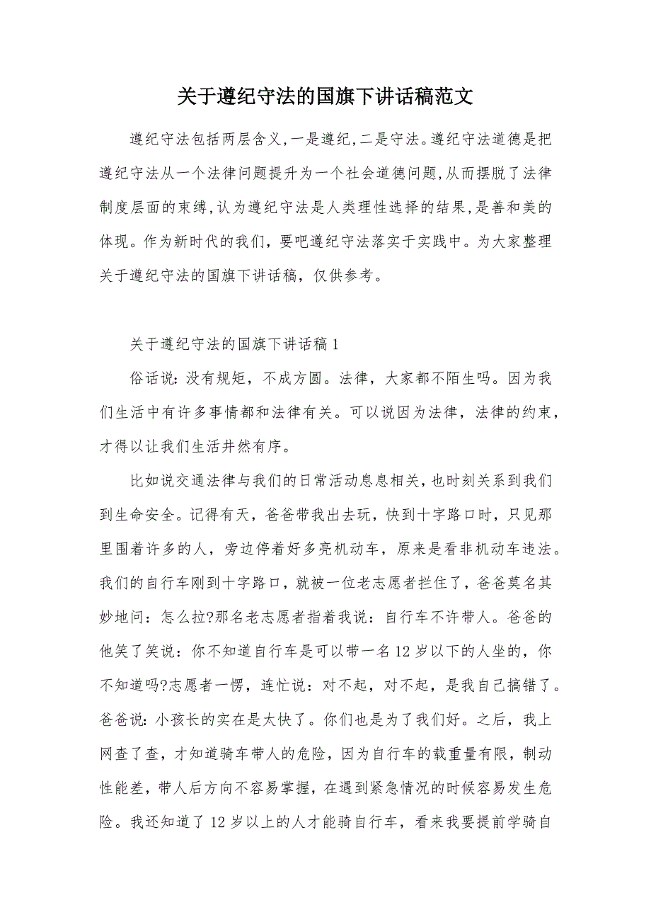 关于遵纪守法的国旗下讲话稿范文（可编辑）_第1页