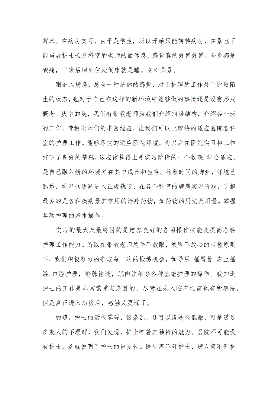 护士毕业实习鉴定表自我鉴定（可编辑）_第2页