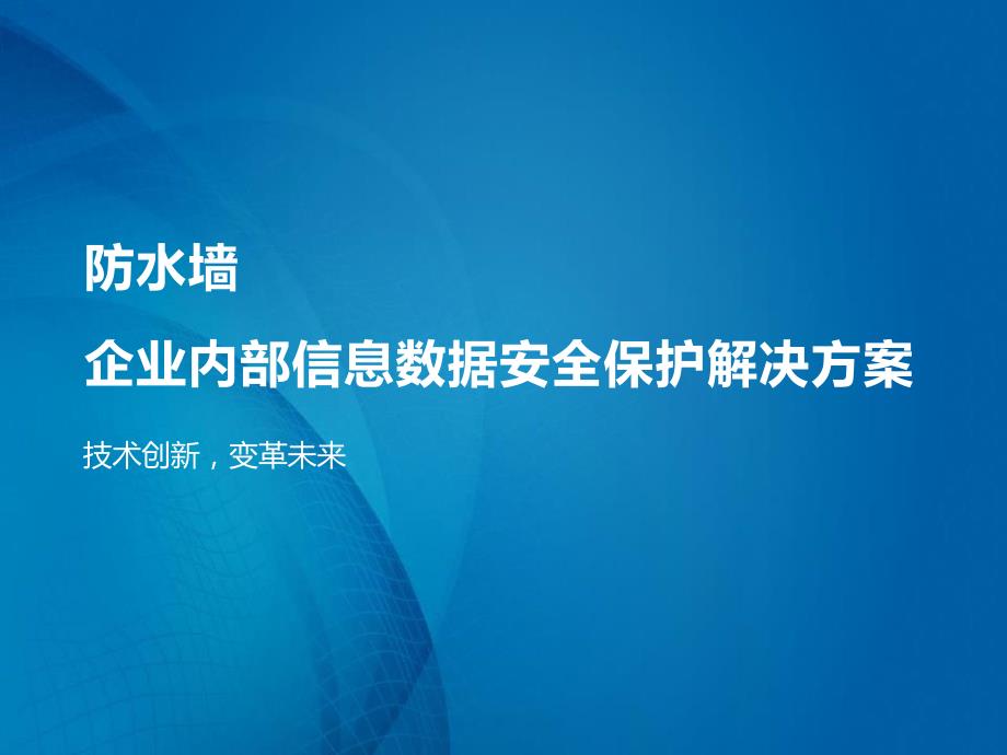 企业内部信息数据安全保护解决_第1页