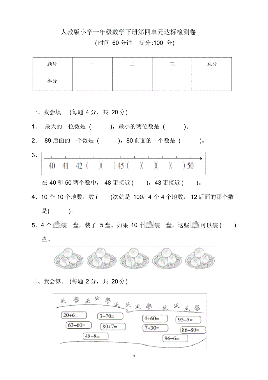 人教版小学一年级数学下册第四单元达标检测卷(含答案)_第1页