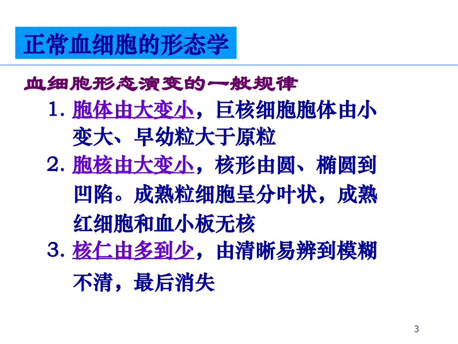 《正常血细胞形态》参考PPT_第3页