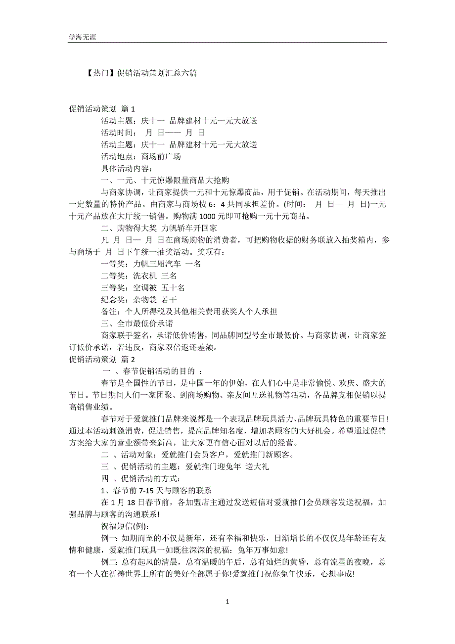 【热门】促销活动策划汇总六篇（WorD版）_第2页