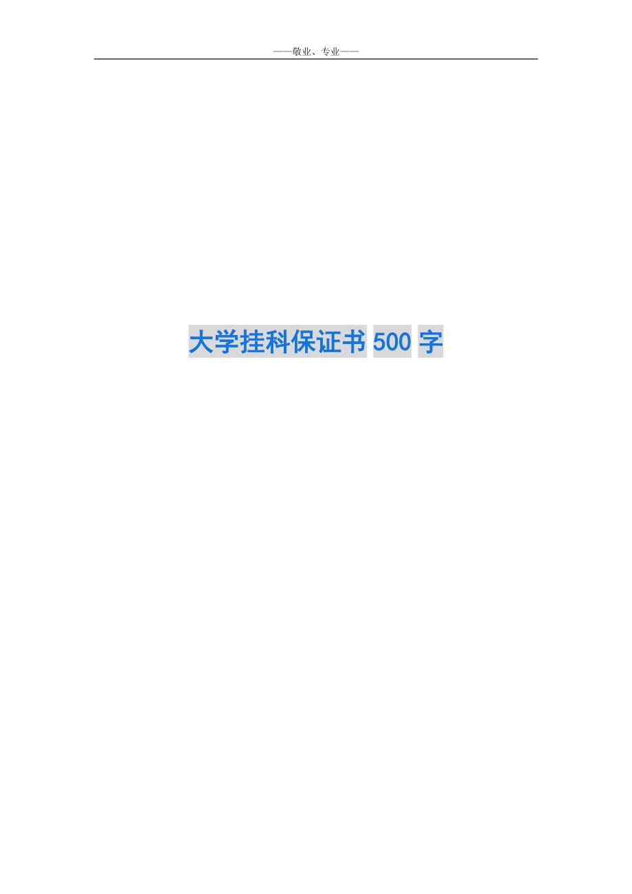 大学挂科保证书500字-_第1页