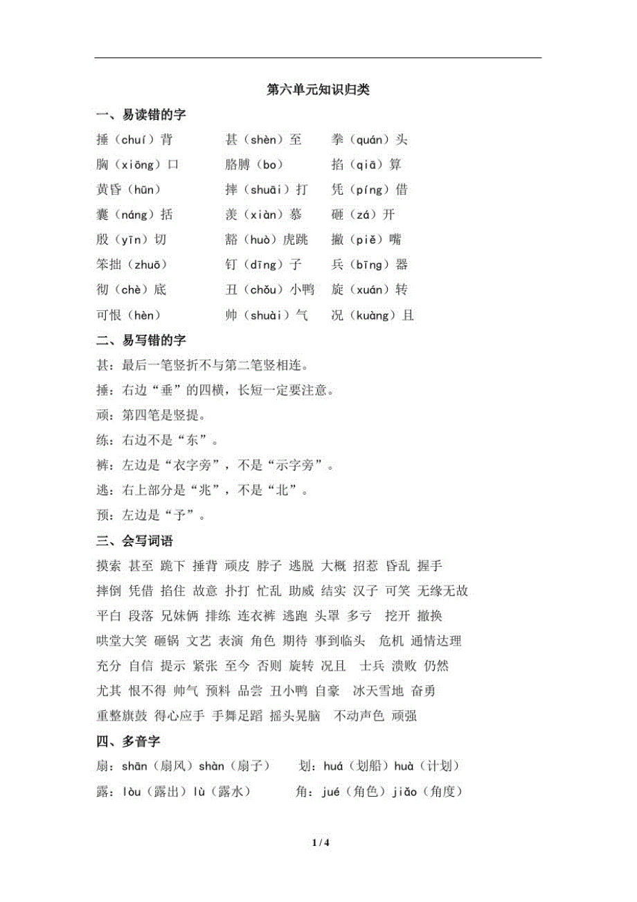 部编版四年级上册语文第六单元知识归类_第1页