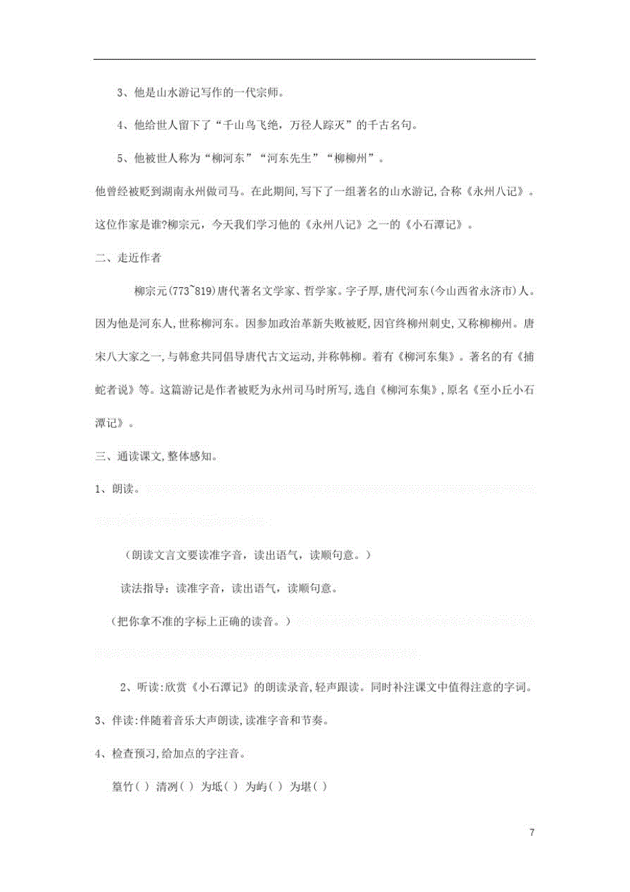 八年级语文下册第六单元《小石潭记》教案(新版)新人教版_第3页