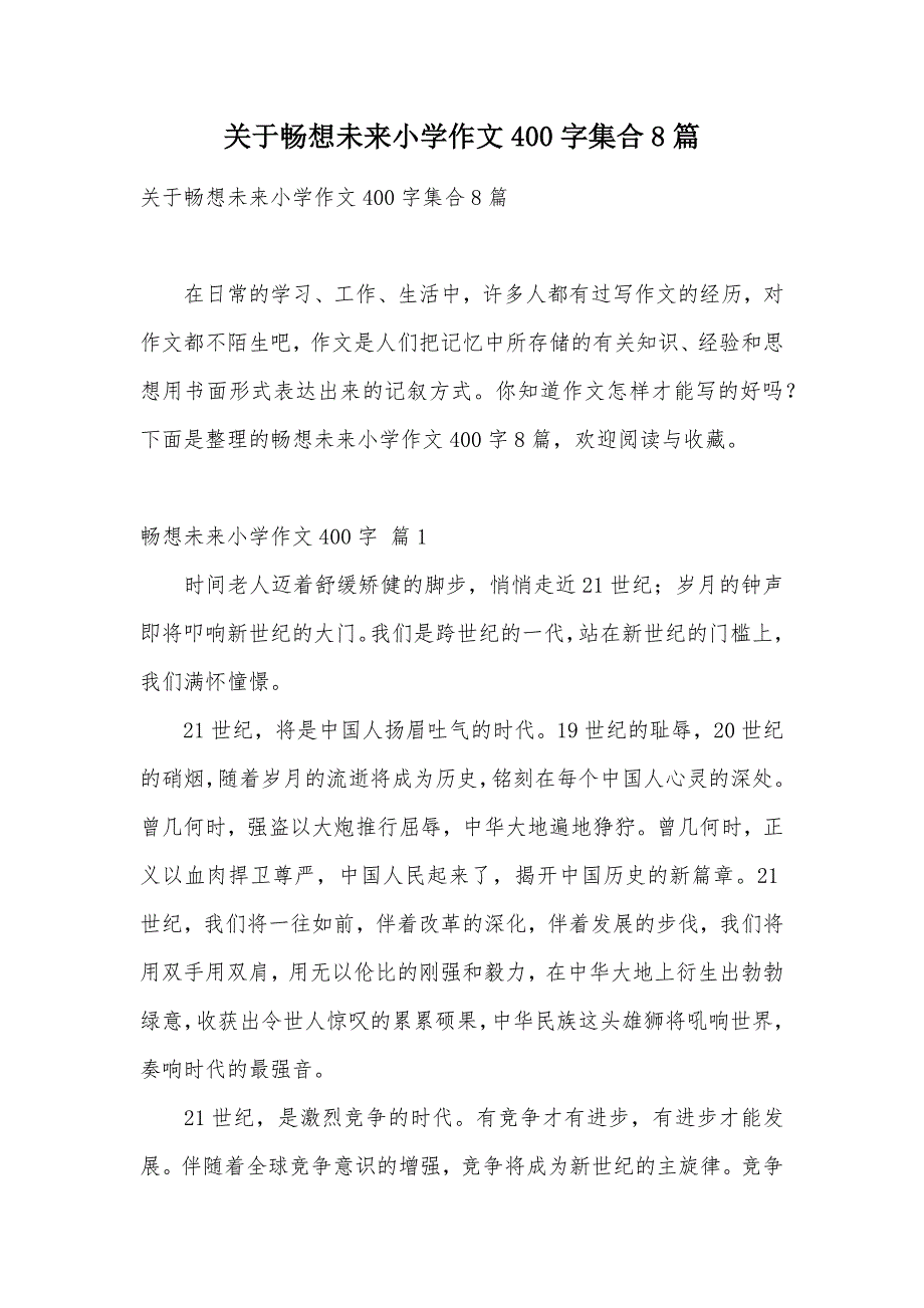 关于畅想未来小学作文400字集合8篇（可编辑）_第1页